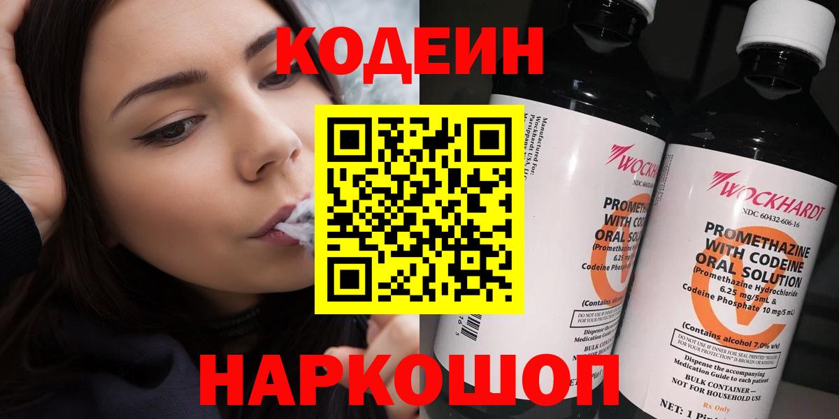 Codein напиток Lean (лин)  Вход с VPN  Тимашёвск 