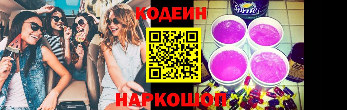 Кодеин Purple Drank Тимашёвск